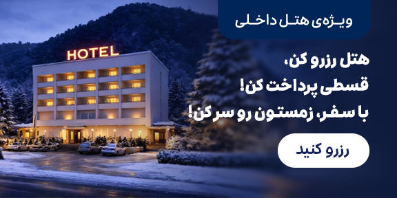 رزرو هتل 