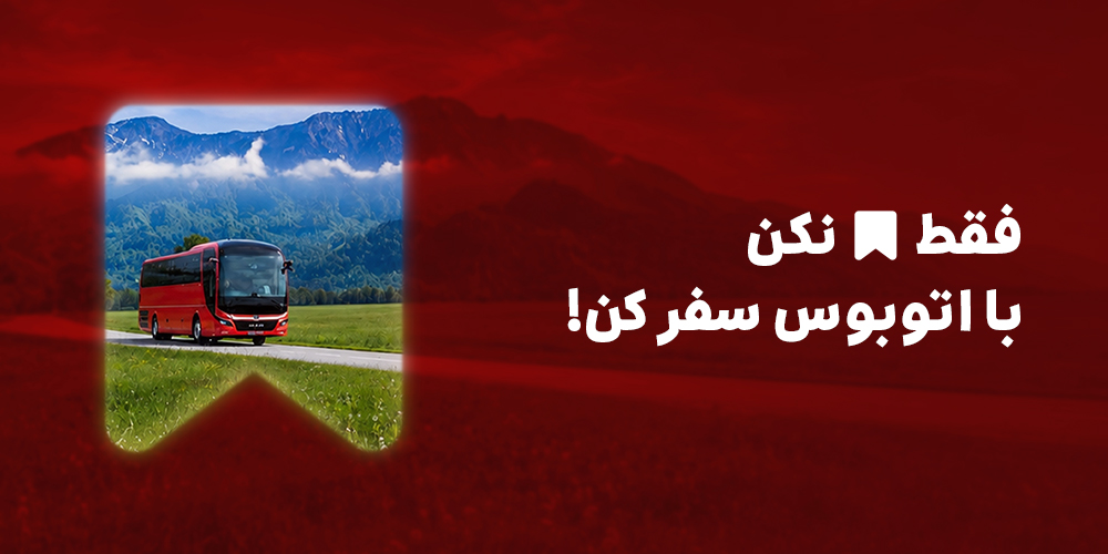اتوبوس