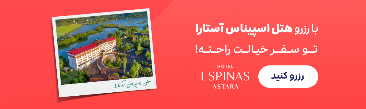 اسپیناس آستارا