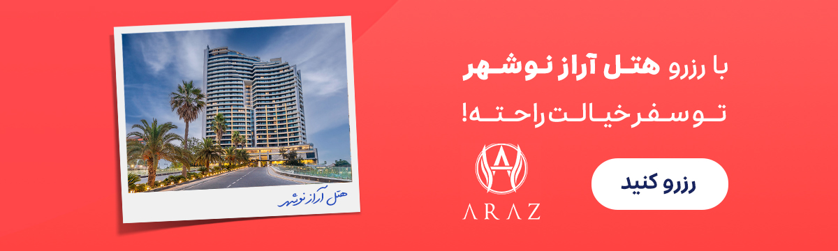 هتل آراز