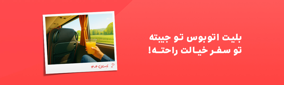 بلیت اتوبوس