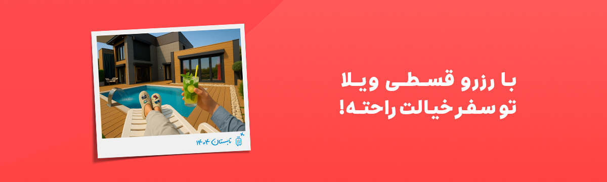 رزرو ویلا قسطی