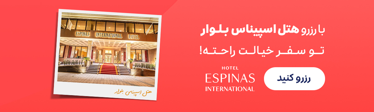 اسپیناس بلوار