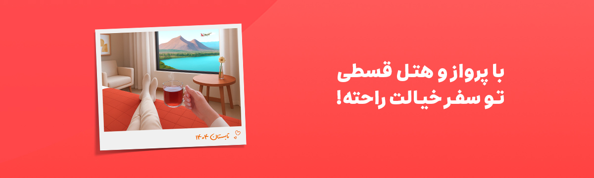 با اسنپ تریپ خیالت راحته!
