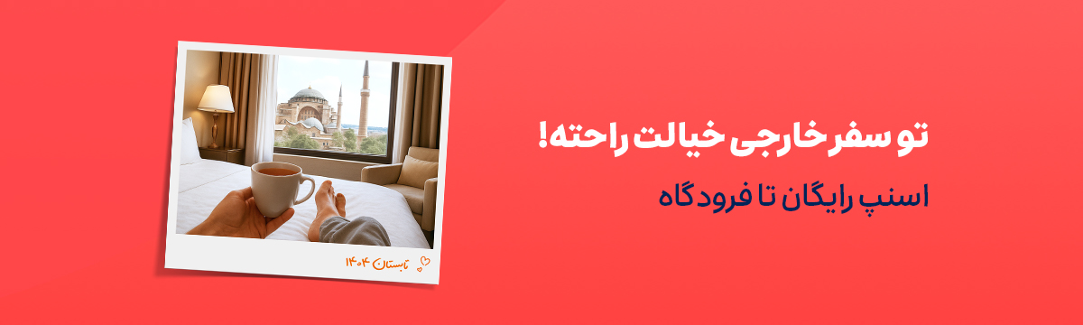 رزرو هتل خارجی 