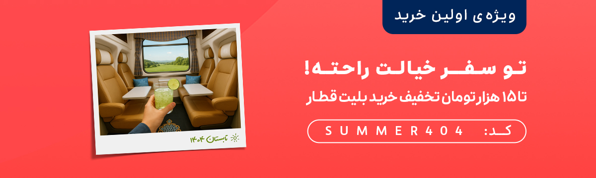 خرید بلیت قطار