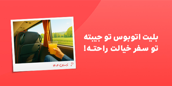 بلیت اتوبوس