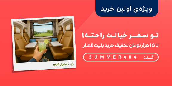 خرید بلیت قطار
