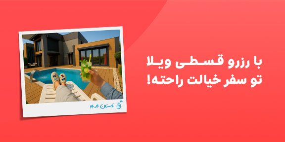رزرو ویلا قسطی