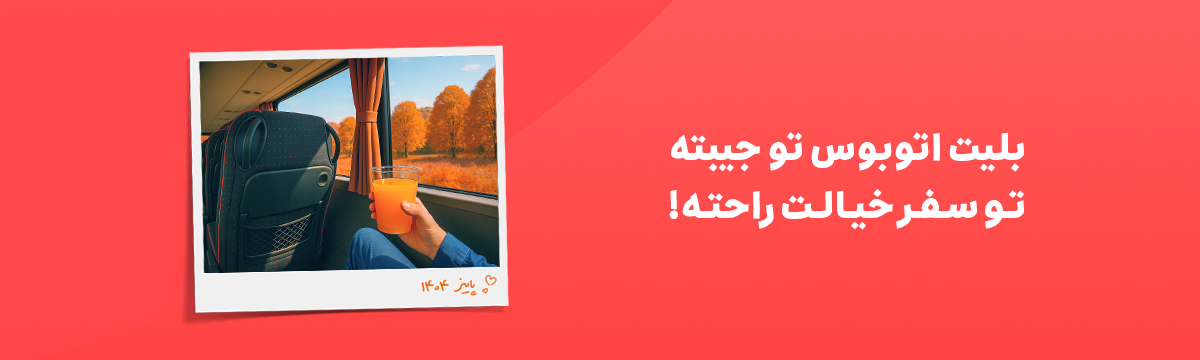 خرید بلیت اتوبوس