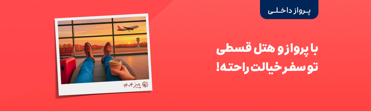 خرید بیلت هواپیما