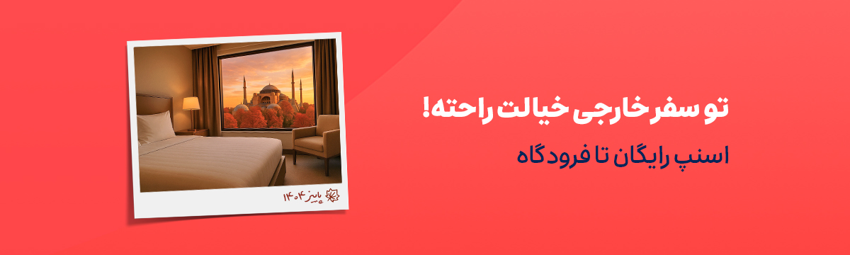 اسنپ رایگان