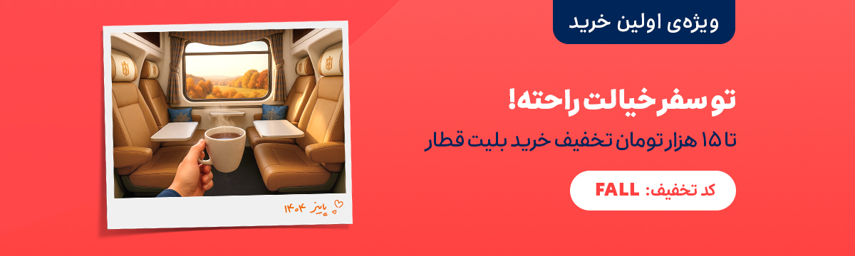 خرید بلیت قطار