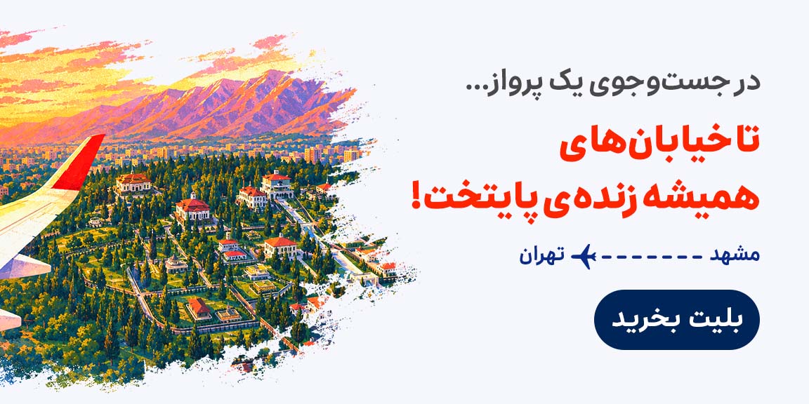 تهران