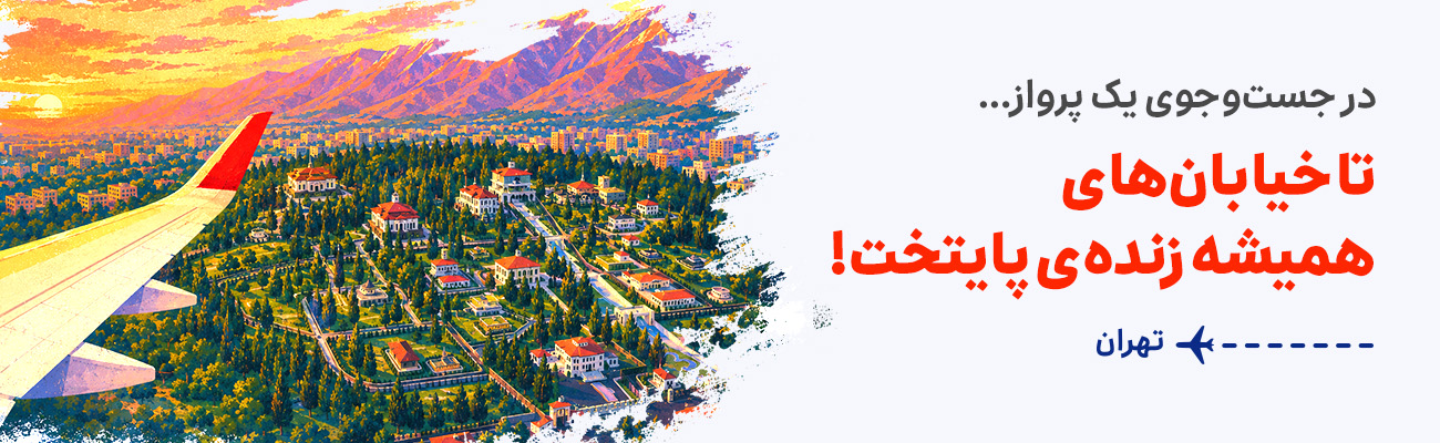 تهران