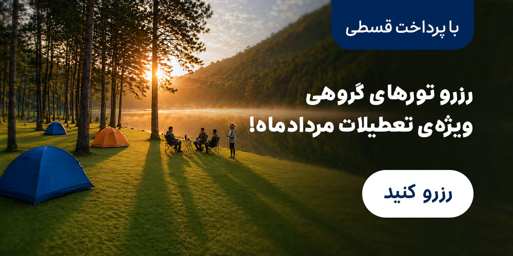 تور گروهی