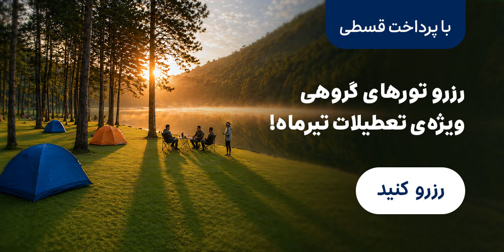 تور گروهی