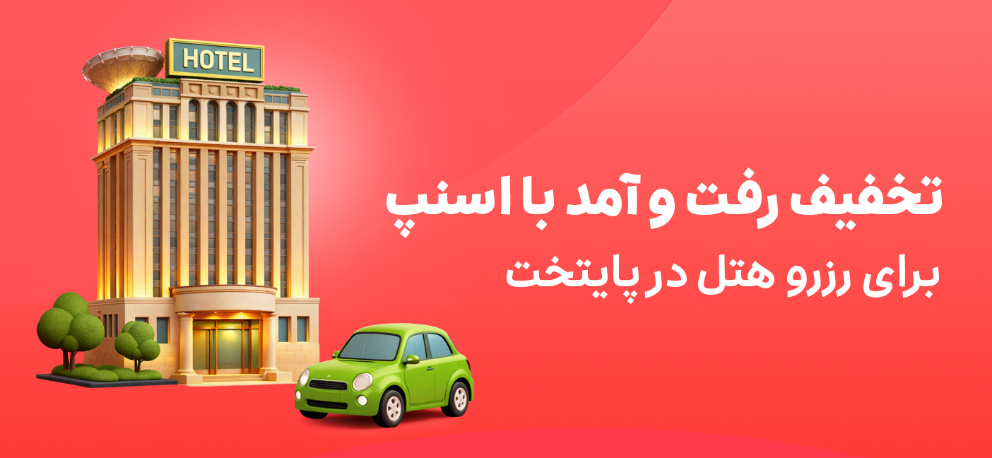 رزرو هتل در تهران