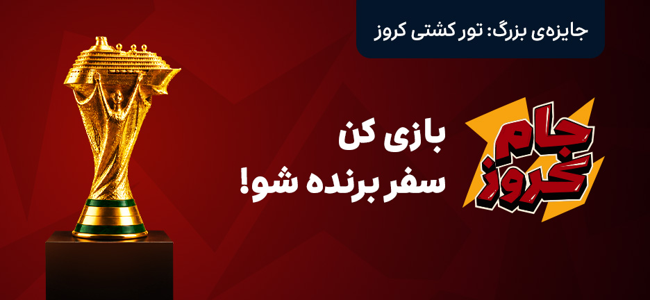 جام کروز