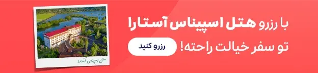 اسپسناس آستارا