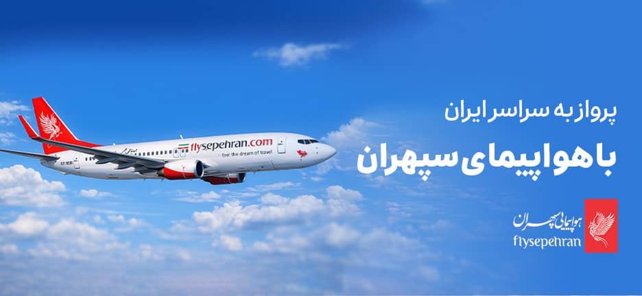 هواپیمایی سپهران