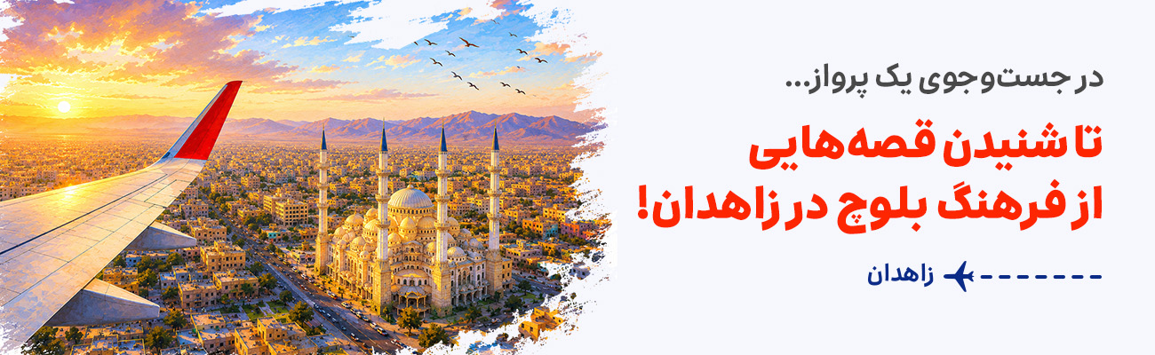 زاهدان