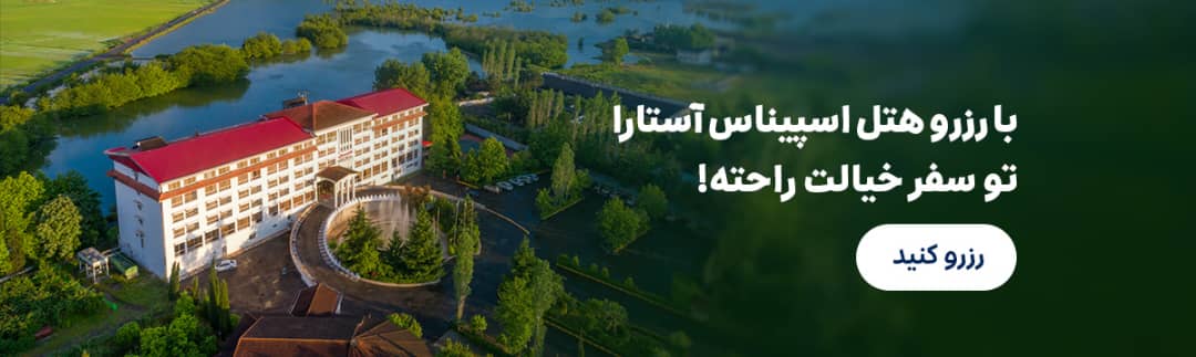 اسپیناس آستارا