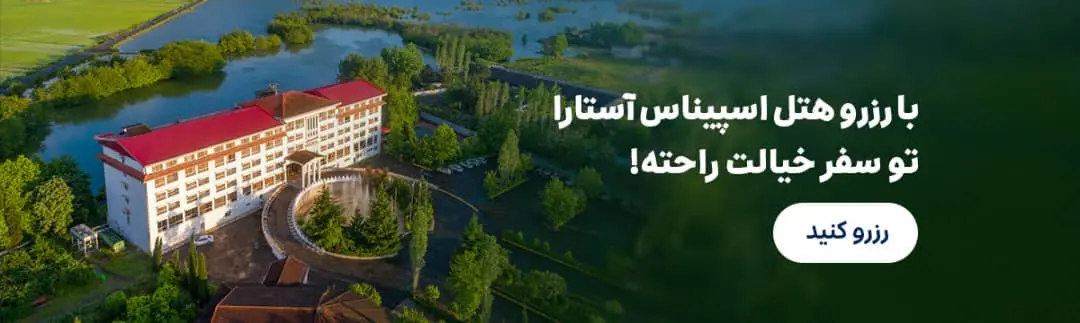 هتل اسپیناس استارا