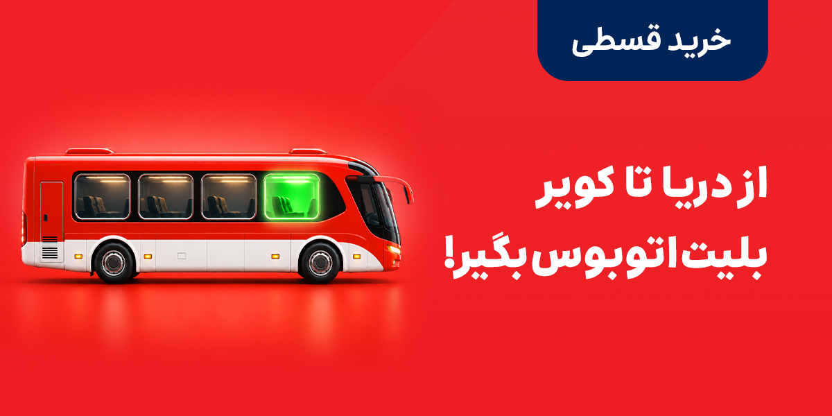 اتوبوس