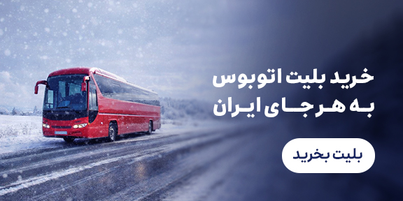 بلیت اتوبوس