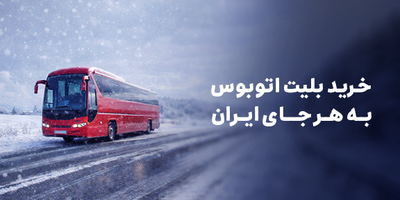 بلیت اتوبوس