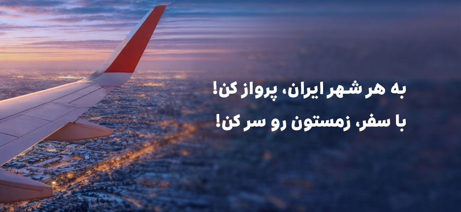 بلیت هواپیما