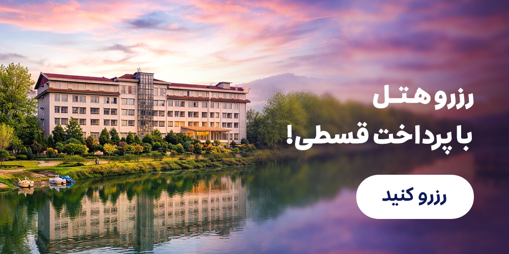 رزرو هتل داخلی