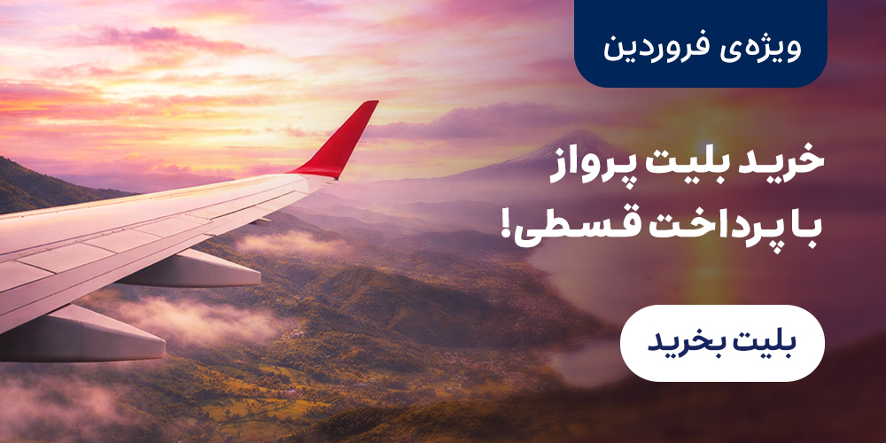 رزرو پرواز داخلی