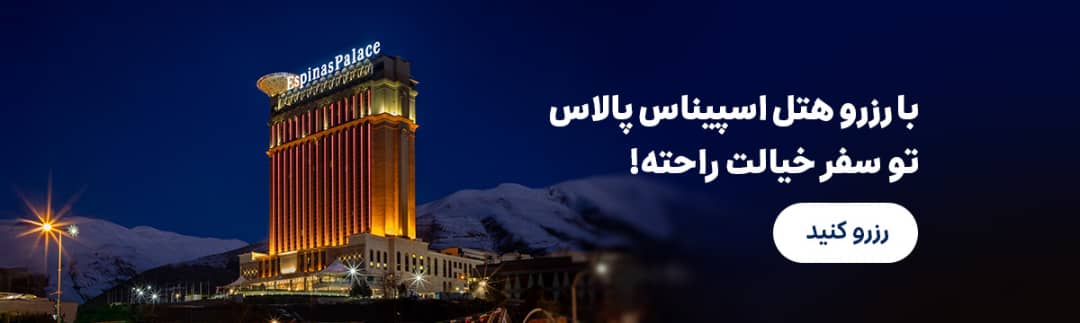 اسپیناس پالاس