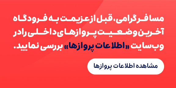 اطلاعات پرواز