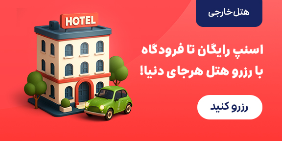 هتل خارجی