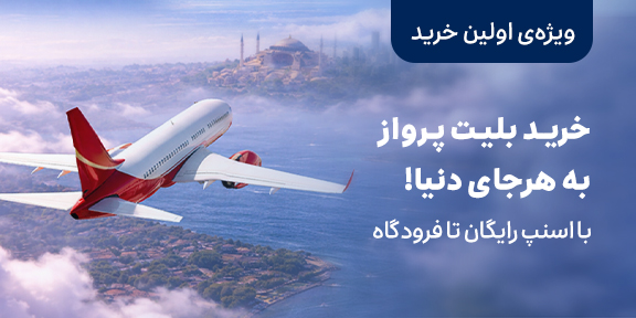 بلیت پرواز خارجی