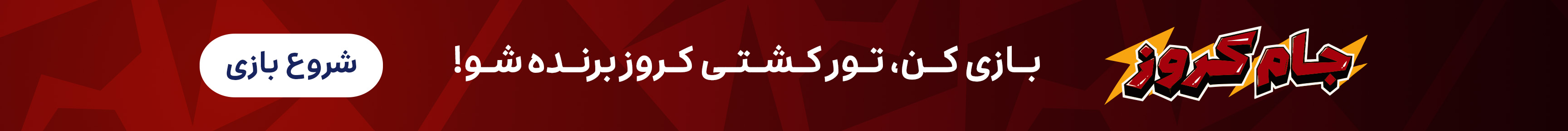 جام کروز