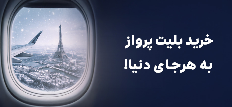 بلیت پرواز خارجی