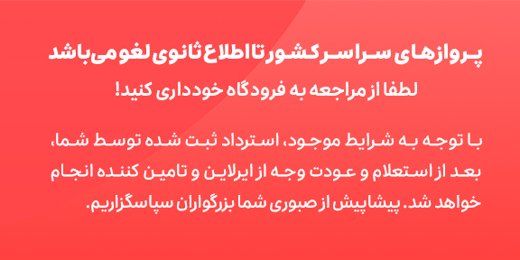 کنسلی پرواز