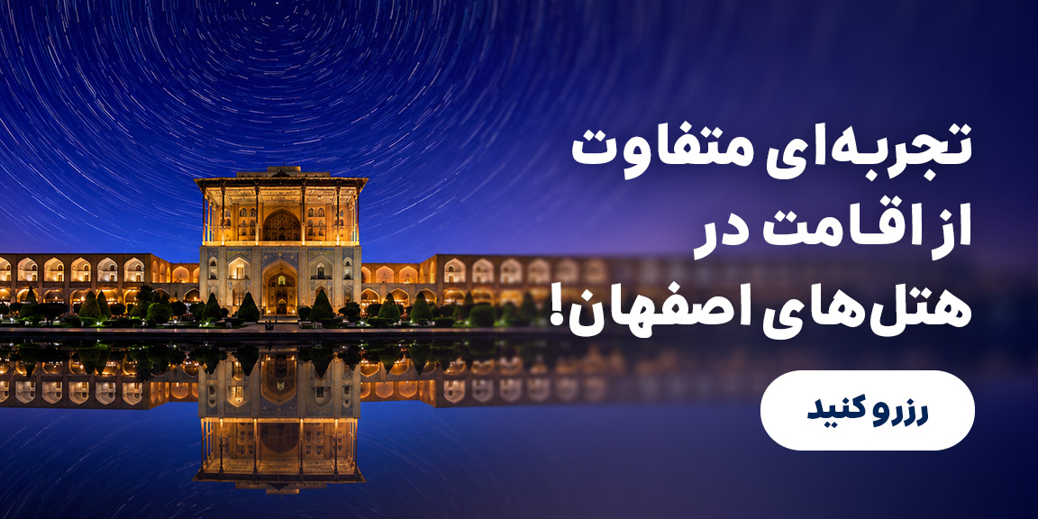 اصفهان