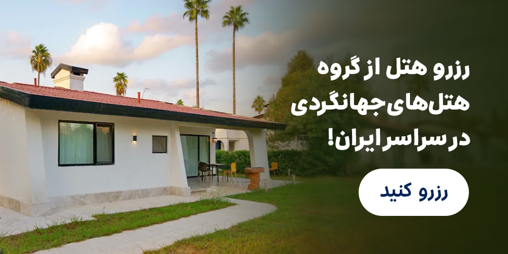 گروه هتل جهانگردی