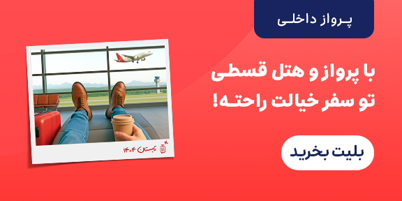 خرید بلیت هواپیما 
