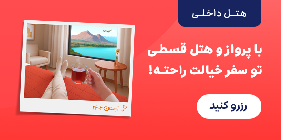 رزرو هتل 