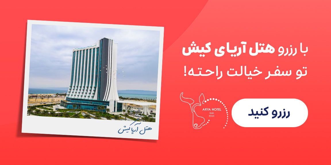 هتل آریا