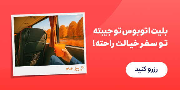 خرید بلیت اتوبوس