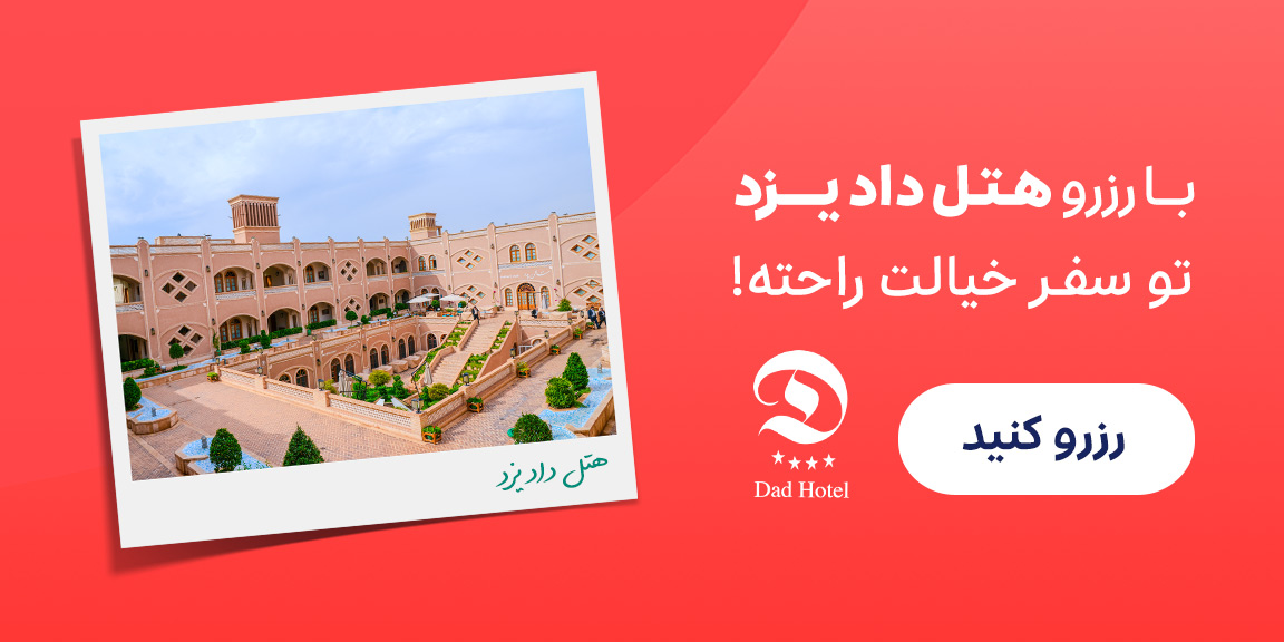 هتل داد یزد