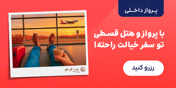 خرید بلیت هواپیما