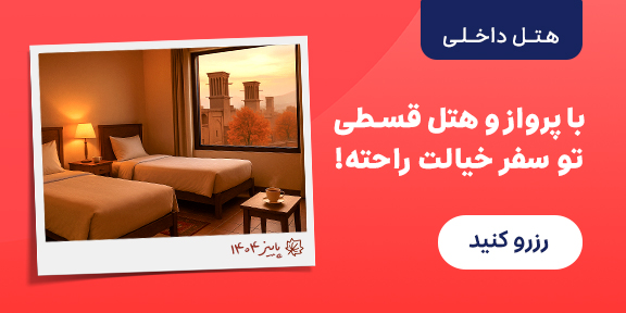 رزرو هتل